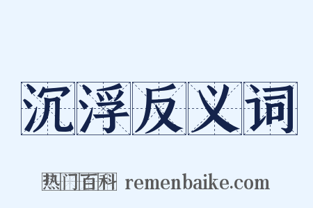 沉浮反义词是什么意思的图片